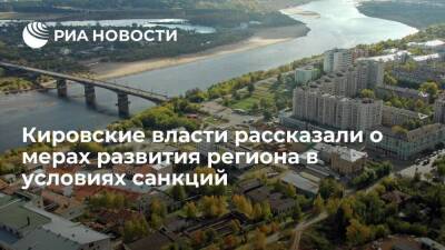 Кировские власти рассказали о мерах развития региона в условиях санкций
