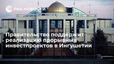 Правительство России поддержит реализацию прорывных инвестпроектов в Ингушетии