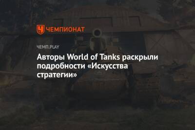 Авторы World of Tanks раскрыли подробности «Искусства стратегии»