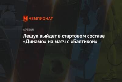 Лещук выйдет в стартовом составе «Динамо» на матч с «Балтикой»