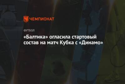 «Балтика» огласила стартовый состав на матч Кубка с «Динамо»