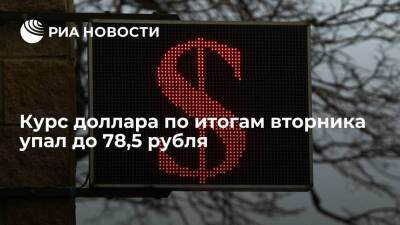 Курс доллара на Мосбирже по итогам вторника упал до 78,5 рубля, евро вырос до 84,1 рубля