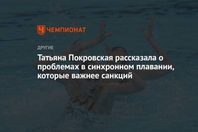 Татьяна Покровская рассказала о проблемах в синхронном плавании, которые важнее санкций