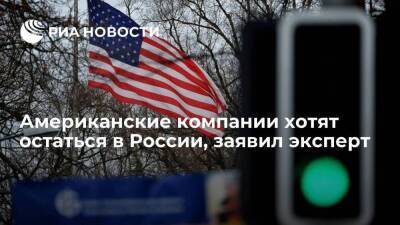 Глава Navigator Principal Investors Шостак: американский бизнес хотел бы остаться в России