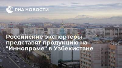 Российские экспортеры представят продукцию на "Иннопроме" в Узбекистане
