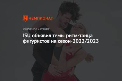 ISU объявил темы ритм-танца фигуристов на сезон-2022/2023