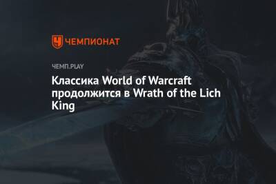 Классика World of Warcraft продолжится в Wrath of the Lich King