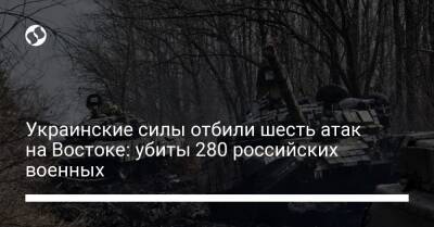 Украинская армия отбила шесть атак на Востоке: уничтожены 280 российских военных