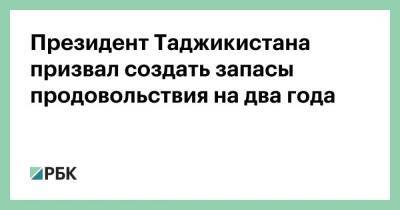 Президент Таджикистана призвал создать запасы продовольствия на два года