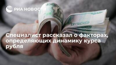 Аналитик Александров: курс рубля в апреле будет зависеть от ситуации вокруг Украины