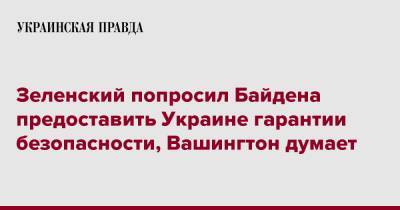 Зеленский попросил Байдена предоставить Украине гарантии безопасности, Вашингтон думает