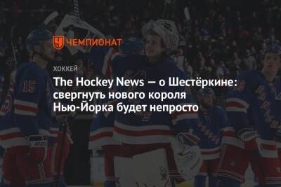 The Hockey News — о Шестёркине: свергнуть нового короля Нью-Йорка будет непросто