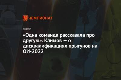 «Одна команда рассказала про другую». Климов — о дисквалификациях прыгунов на ОИ-2022