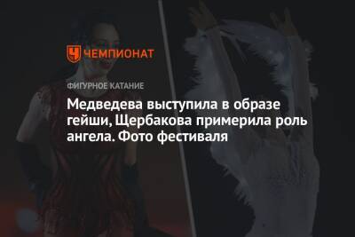 Медведева выступила в образе гейши, Щербакова примерила роль ангела. Фото фестиваля