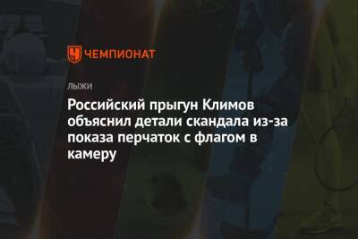 Российский прыгун Климов объяснил детали скандала из-за показа перчаток с флагом в камеру