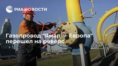 Gascade: газопровод "Ямал — Европа" перешел на реверс - Gascade