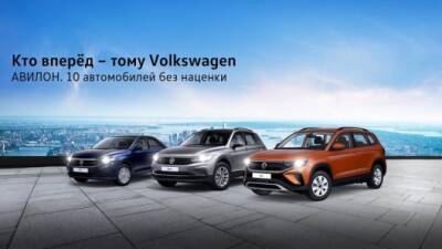 Кто вперёд – тому Volkswagen