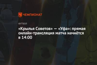 «Крылья Советов» — «Уфа»: прямая онлайн-трансляция матча начнётся в 14:00
