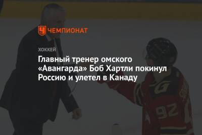 Главный тренер омского «Авангарда» Боб Хартли покинул Россию и улетел в Канаду