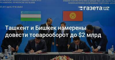 Ташкент и Бишкек намерены довести товарооборот до $2 млрд