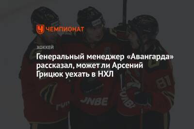 Генеральный менеджер «Авангарда» рассказал, может ли Арсений Грицюк уехать в НХЛ