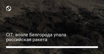 CIT: возле Белгорода упала российская ракета