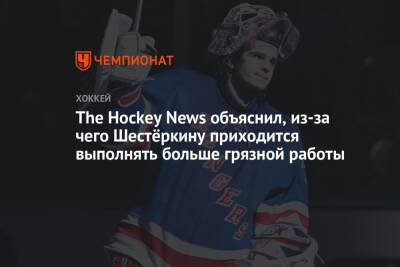 The Hockey News объяснил, из-за чего Шестёркину приходится выполнять больше грязной работы