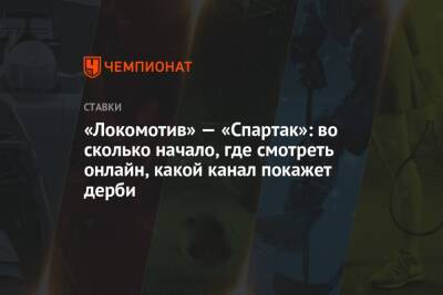 «Локомотив» — «Спартак»: во сколько начало, где смотреть онлайн, какой канал покажет дерби