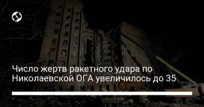 Число жертв ракетного удара по Николаевской ОГА увеличилось до 35