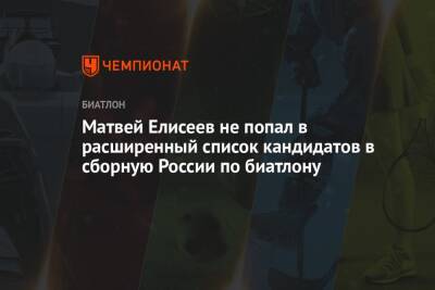 Матвей Елисеев не попал в расширенный список кандидатов в сборную России по биатлону
