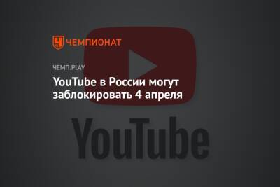 YouTube в России могут заблокировать 4 апреля