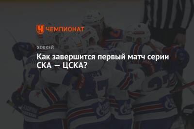 Как завершится первый матч серии СКА — ЦСКА?