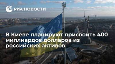 Устенко: Киев хочет присвоить российских активов на 400 миллиардов долларов