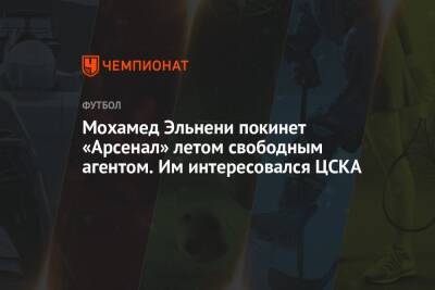 Мохамед Эльнени покинет «Арсенал» летом свободным агентом. Им интересовался ЦСКА