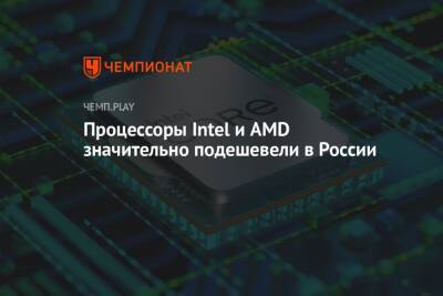 Процессоры Intel и AMD значительно подешевели в России