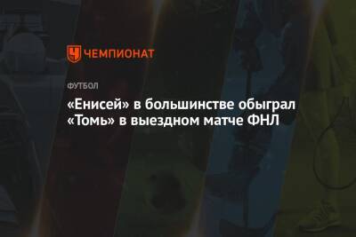 «Енисей» в большинстве обыграл «Томь» в выездном матче ФНЛ