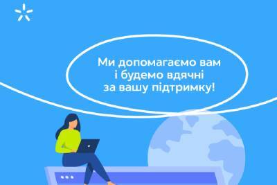 С 1 апреля «Киевстар» продолжил бесплатно предоставлять «Домашний интернет» в областях с активными боевыми действиями - itc.ua - Украина