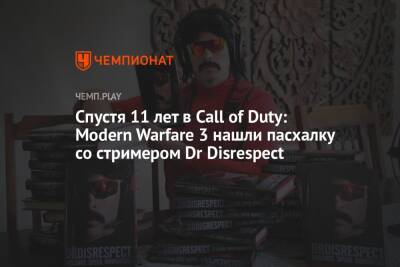Спустя 11 лет в Call of Duty: Modern Warfare 3 нашли пасхалку cо стримером Dr Disrespect