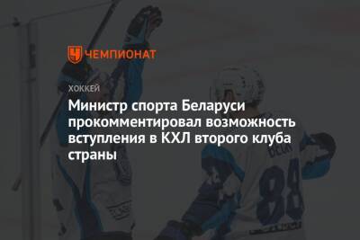 Министр спорта Беларуси прокомментировал возможность вступления в КХЛ второго клуба страны