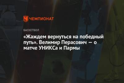 «Жаждем вернуться на победный путь». Велимир Перасович — о матче УНИКСа и Пармы