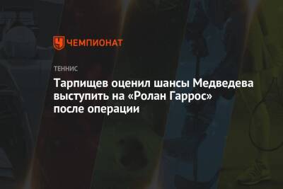 Тарпищев оценил шансы Медведева выступить на «Ролан Гаррос» после операции