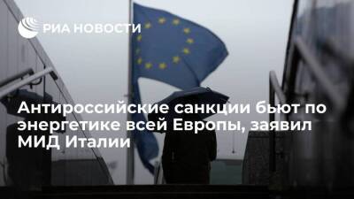 Глава МИД Италии Ди Майо: антироссийские санкции бьют по энергетике всех европейских стран