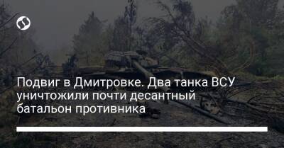 Подвиг в Дмитровке. Два танка ВСУ уничтожили почти десантный батальон противника