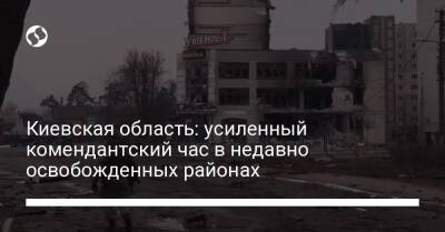 Киевская область: усиленный комендантский час в недавно освобожденных районах