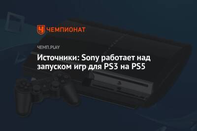 Джефф Грабб - Источники: Sony работает над запуском игр для PS3 на PS5 - championat.com