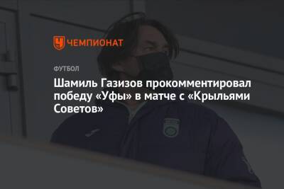Шамиль Газизов прокомментировал победу «Уфы» в матче с «Крыльями Советов»