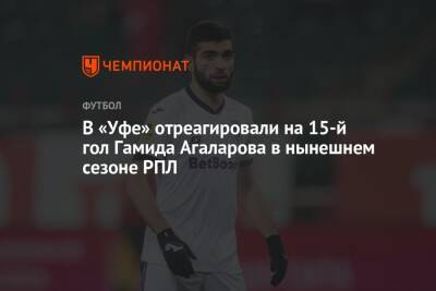 В «Уфе» отреагировали на 15-й гол Гамида Агаларова в нынешнем сезоне РПЛ