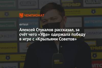 Алексей Стукалов рассказал, за счёт чего «Уфа» одержала победу в игре с «Крыльями Советов»