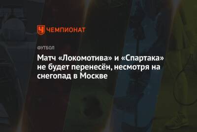 Матч «Локомотива» и «Спартака» не будет перенесён, несмотря на снегопад в Москве