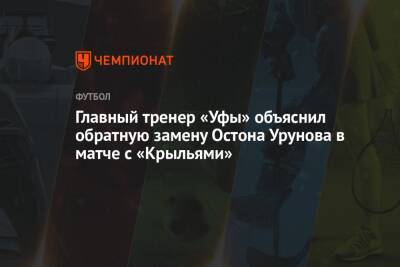 Главный тренер «Уфы» объяснил обратную замену Остона Урунова в матче с «Крыльями»